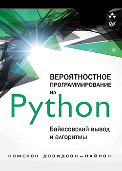Дэвидсон-Пайлон Кэмерон - Вероятностное программирование на Python: байесовский вывод и алгоритмы (обложка)