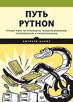 Джульен Данжу - Путь Python. Черный пояс по разработке, масштабированию, тестированию и развертыванию (обложка)