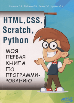 Е. Дубовик, Г. С. Русин, С. В. Голиков - HTML, CSS, Scratch, Python. Моя первая книга (обложка)