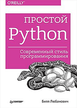 Билл Любанович - Простой Python. Современный стиль программирования (обложка)