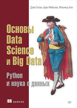 Дэви Силен, Арно Мейсман, Мохамед Али - Основы Data Science и Big Data. Python и наука о данных (обложка)
