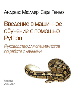 Андреас Мюллер, Сара Гвидо - Введение в машинное обучение с помощью Python. Руководство для специалистов по работе с данными (обложка)