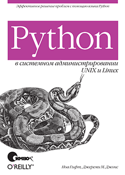 Ноа Гифт, Джереми М. Джонс - Python в системном администрировании UNIX и Linux (обложка)