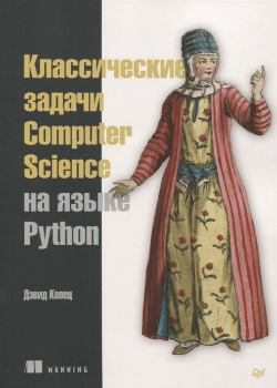 Копец Дэвид - Классические задачи Computer Science на языке Python (обложка)