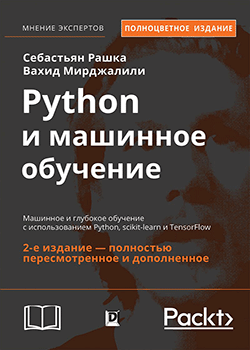 Себастьян Рашка, Вахид Мирджалили - Python и машинное обучение (обложка)