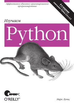 Марк Лутц - Изучаем Python (обложка)