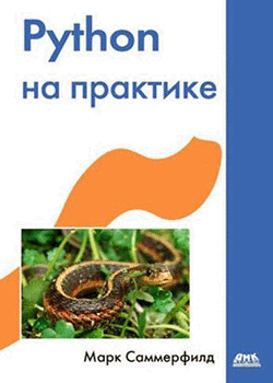 Марк Саммерфилд - Python на практике (обложка)