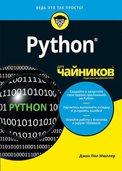 Джон Поль Мюллер - Python для чайников (обложка)