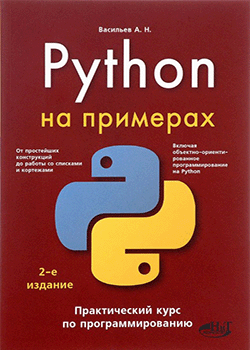 Алексей Васильев - Python на примерах. Практический курс (обложка)