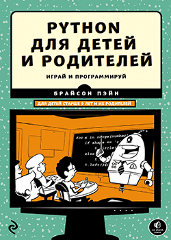 Пэйн Брайсон - Python для детей и родителей (обложка)