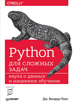 Дж. Вандер Плас - Python для сложных задач: наука о данных и машинное обучение (обложка)