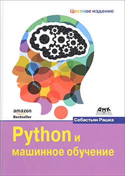 Себастьян Рашка - Python и машинное обучение (обложка)