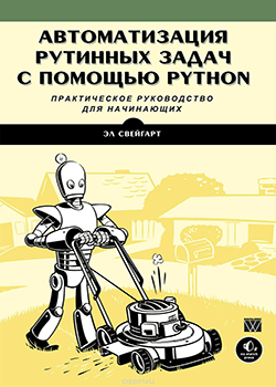 Эл Свейгарт - Автоматизация рутинных задач с помощью Python: практическое руководство для начинающих (обложка)