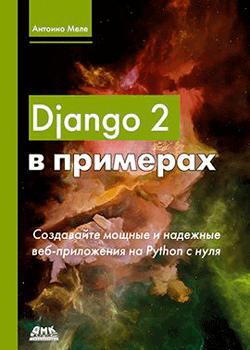 Антонио Меле - Django 2 в примерах (обложка)